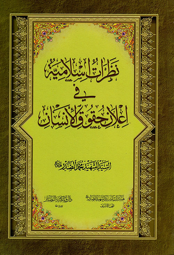 نظرات إسلامية في إعلان حقوق الانسان